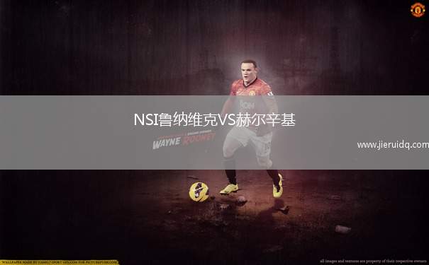 NSI魯納維克VS赫爾辛基