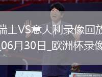 05月31日 中乙聯(lián)賽 泰安天貺vs上海海港富盛經(jīng)開 全場錄像回放