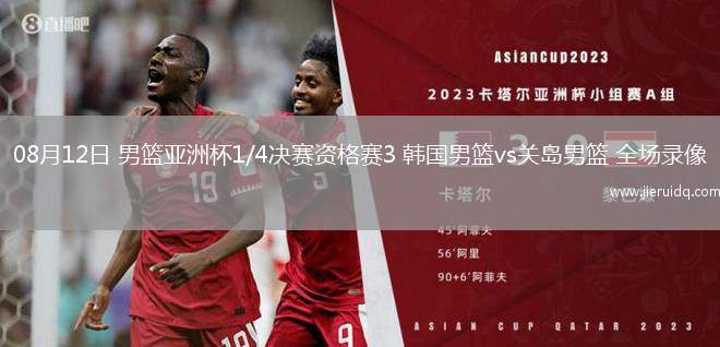 08月12日 男籃亞洲杯1/4決賽資格賽3 韓國男籃vs關島男籃 全場錄像