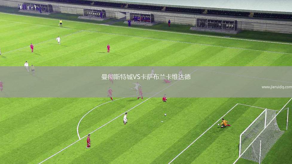 曼徹斯特城VS卡薩布蘭卡維達德