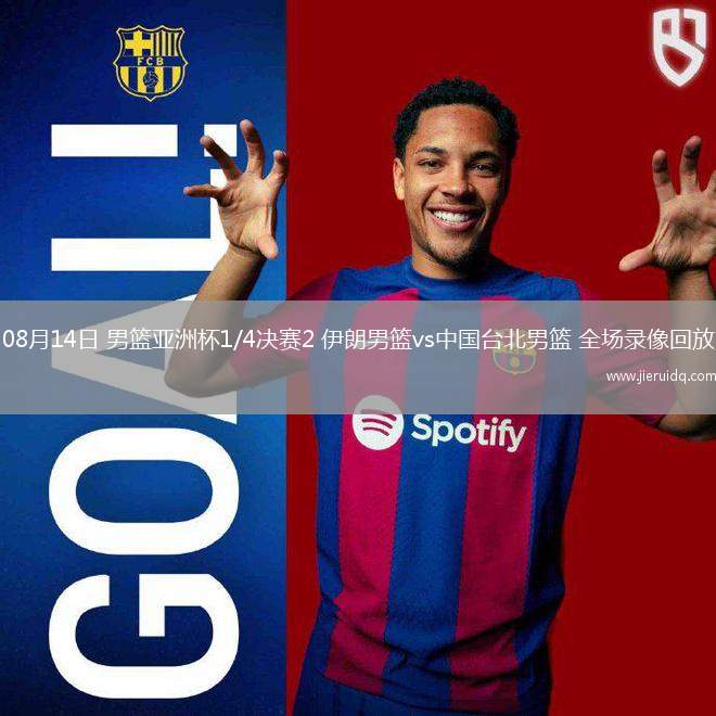 08月14日 男籃亞洲杯1/4決賽2 伊朗男籃vs中國臺北男籃 全場錄像回放