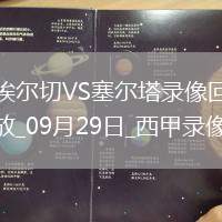 08月15日 中超第21輪 云南玉昆vs武漢三鎮(zhèn) 全場(chǎng)錄像回放