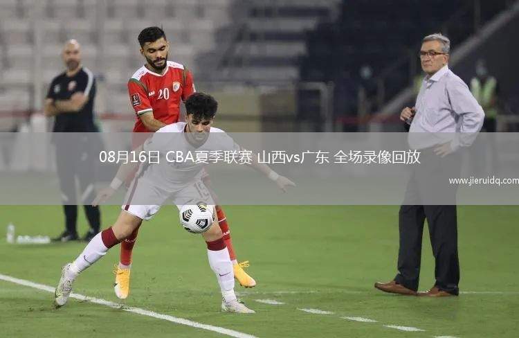 08月16日 CBA夏季聯(lián)賽 山西vs廣東 全場(chǎng)錄像回放