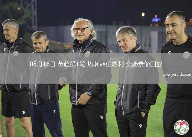 08月16日 英超第1輪 熱刺vs伯恩利 全場(chǎng)錄像回放