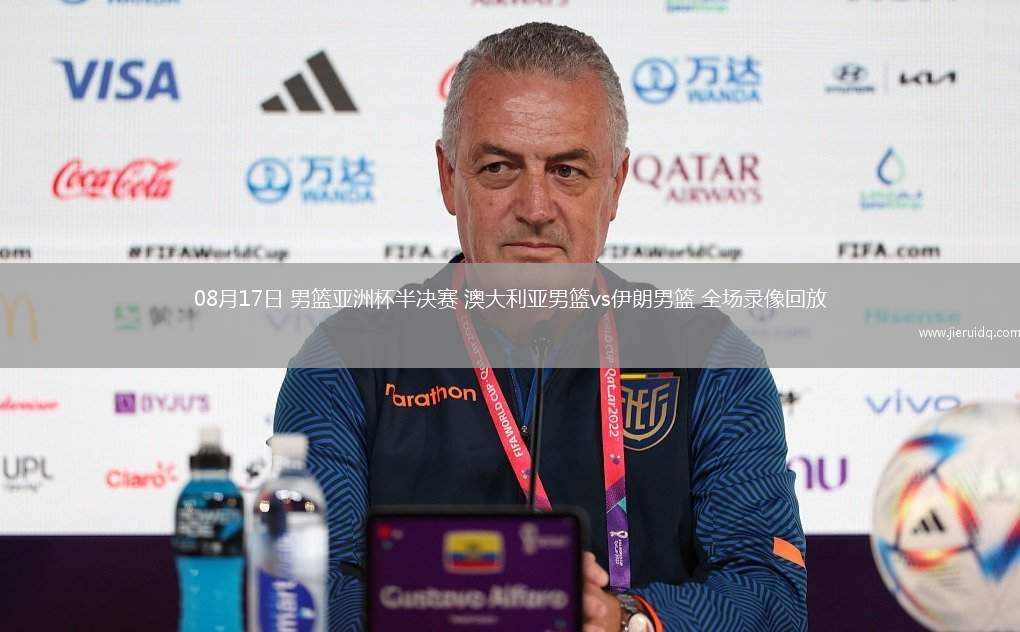 08月17日 男籃亞洲杯半決賽 澳大利亞男籃vs伊朗男籃 全場(chǎng)錄像回放