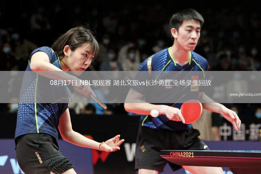08月17日 NBL常規(guī)賽 湖北文旅vs長沙勇勝 全場錄像回放