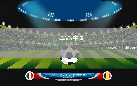 日本VS中國