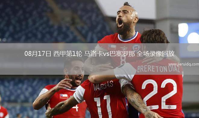 08月17日 西甲第1輪 馬洛卡vs巴塞羅那 全場(chǎng)錄像回放