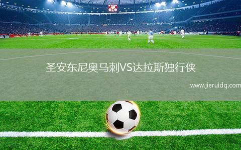 圣安東尼奧馬刺VS達(dá)拉斯獨(dú)行俠