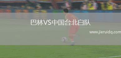 巴林VS中國(guó)臺(tái)北白隊(duì)