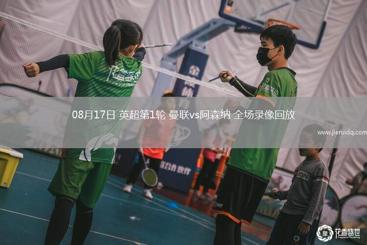 08月17日 英超第1輪 曼聯(lián)vs阿森納 全場(chǎng)錄像回放