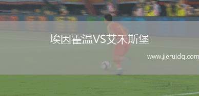 埃因霍溫VS艾禾斯堡