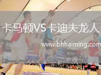 哥斯達(dá)黎加VS多米尼加共和國(guó)