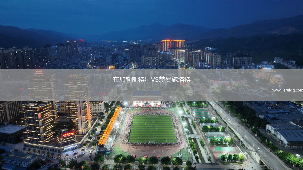 布加勒斯特星VS赫曼施塔特