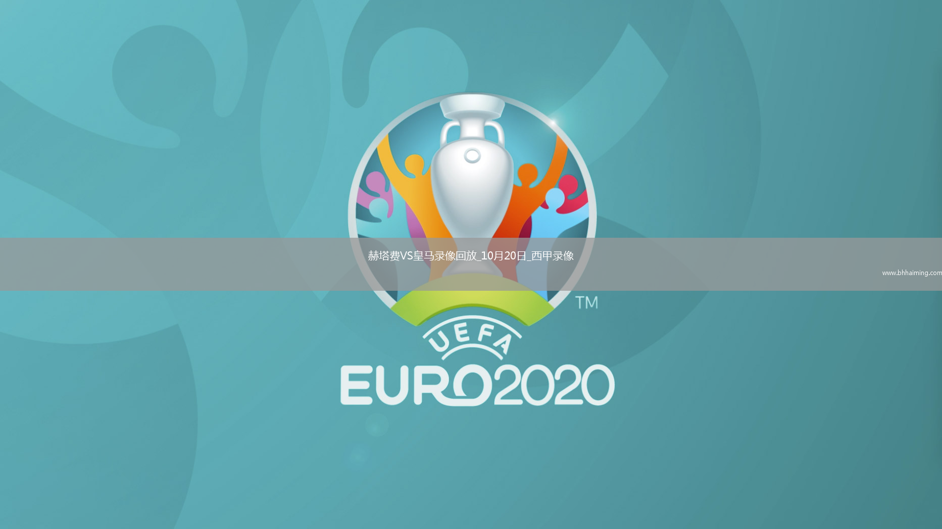 08月20日 歐冠附加賽 格拉斯哥流浪者vs布魯日 全場錄像回放