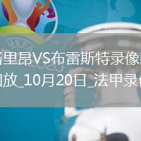 08月21日 歐冠附加賽 博德閃耀vs格拉茨風暴 全場錄像回放