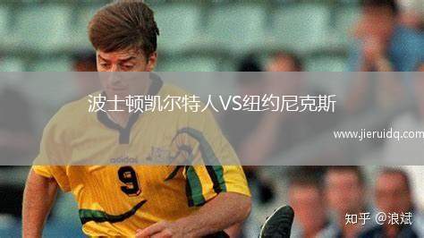 波士頓凱爾特人VS紐約尼克斯