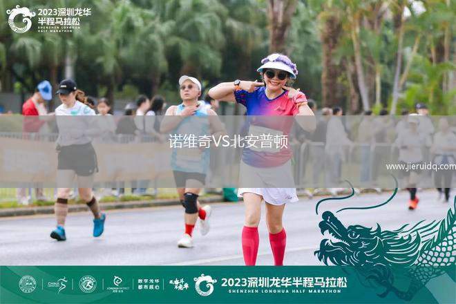 諾維奇VS北安普頓