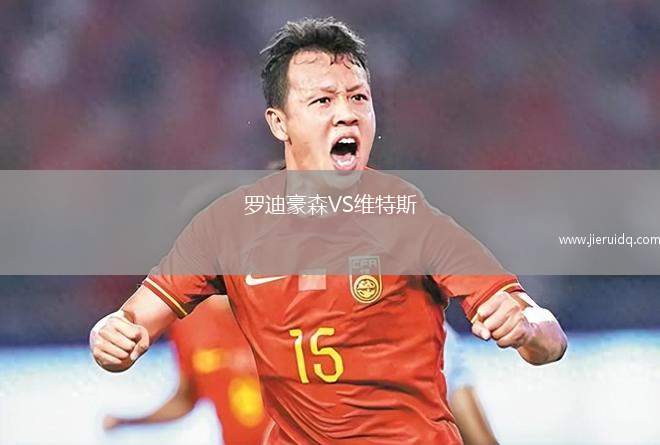 羅迪豪森VS維特斯