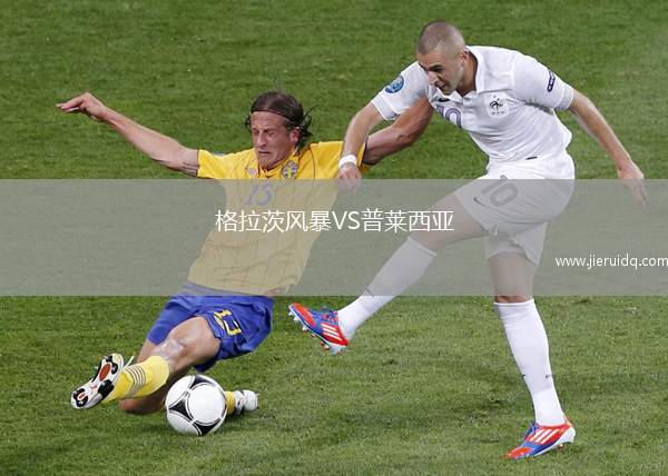 格拉茨風暴VS普萊西亞