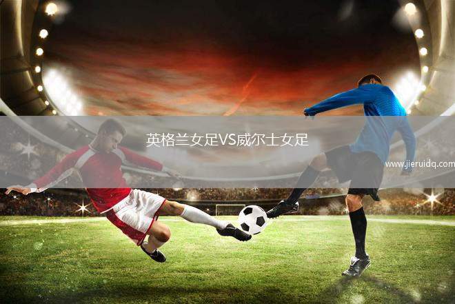 英格蘭女足VS威爾士女足