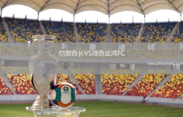 福塔雷薩VS塞阿拉