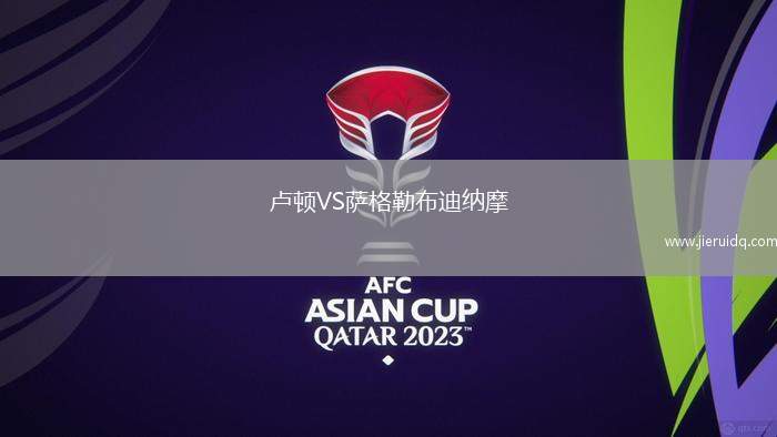 盧頓VS薩格勒布迪納摩