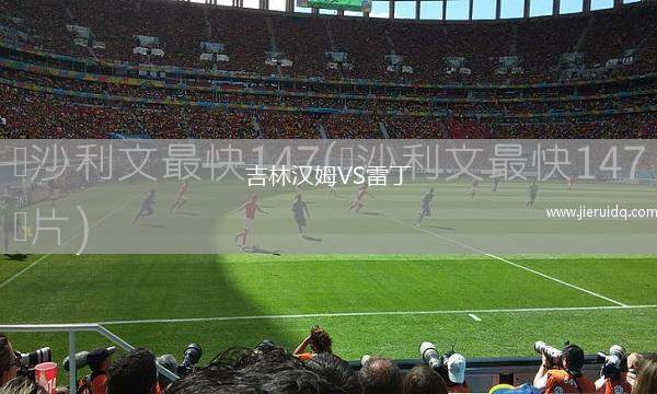 吉林漢姆VS雷丁