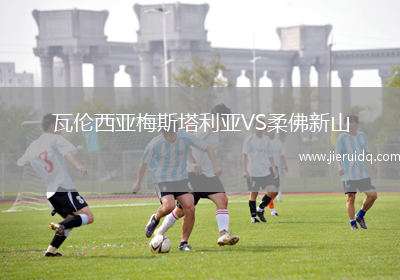 瓦倫西亞梅斯塔利亞VS柔佛新山