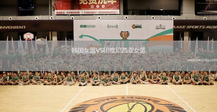 韓國(guó)女籃VS印度尼西亞女籃