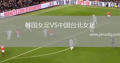 韓國女足VS中國臺北女足
