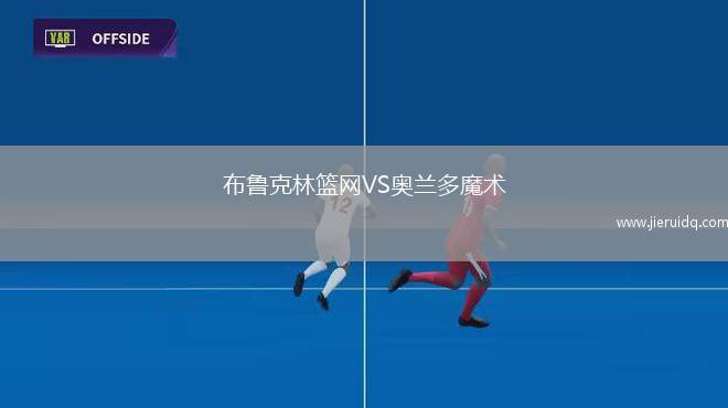 布魯克林籃網(wǎng)VS奧蘭多魔術(shù)