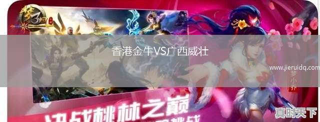 香港金牛VS廣西威壯