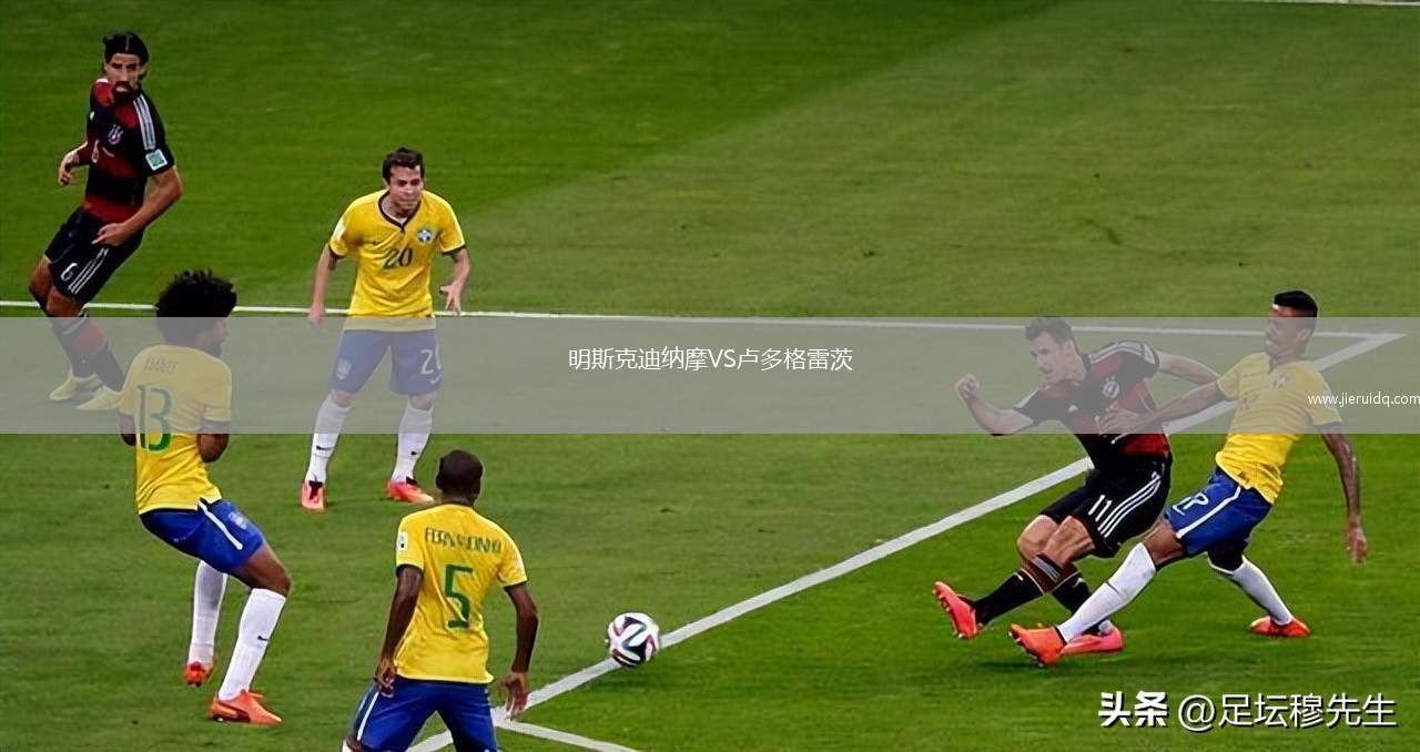 明斯克迪納摩VS盧多格雷茨