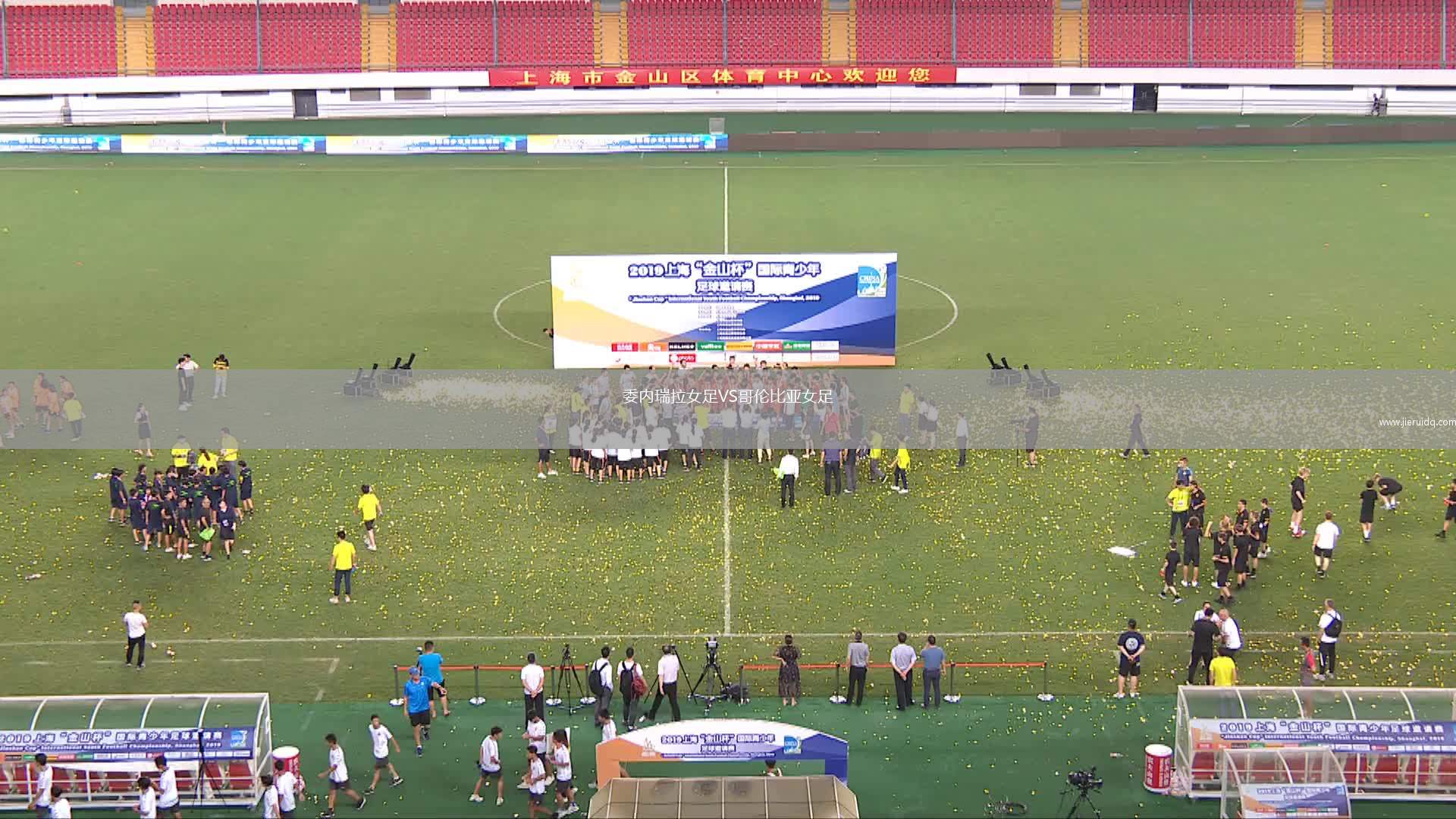 委內(nèi)瑞拉女足VS哥倫比亞女足
