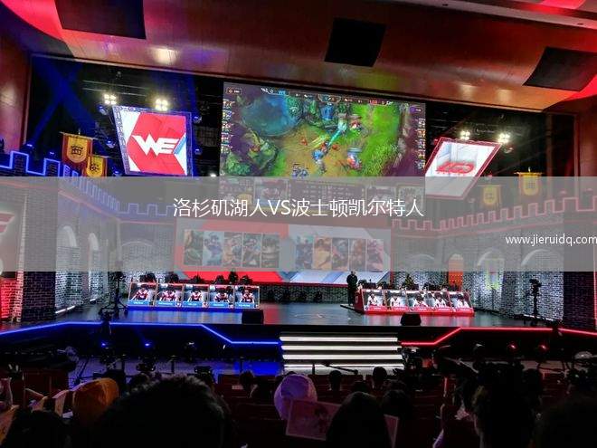 洛杉磯湖人VS波士頓凱爾特人