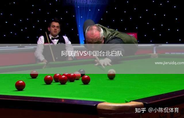 阿聯(lián)酋VS中國臺北白隊