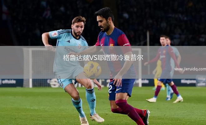 格魯達茲VS耶路撒冷夏普爾