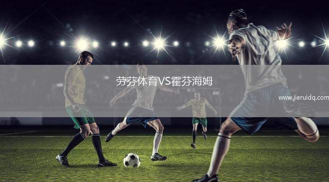 勞芬體育VS霍芬海姆