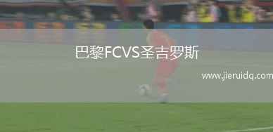 巴黎FCVS圣吉羅斯