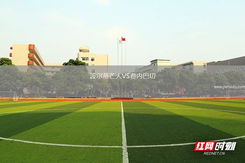 波爾蒂芒人VS費內(nèi)巴切