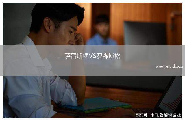 薩普斯堡VS羅森博格
