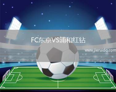 FC東京VS浦和紅鉆