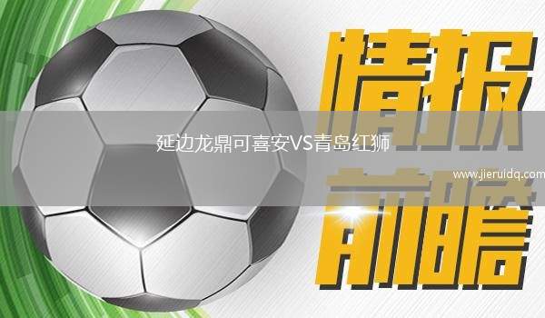 延邊龍鼎可喜安VS青島紅獅