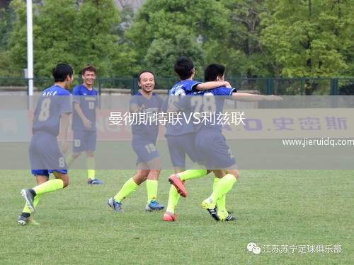 曼徹斯特聯(lián)VS利茲聯(lián)