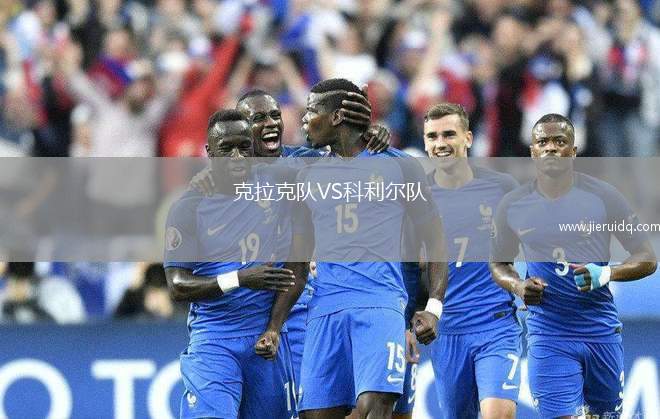 克拉克隊(duì)VS科利爾隊(duì)
