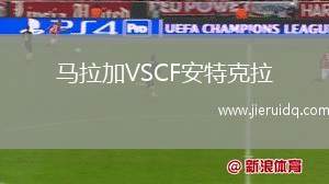 馬拉加VSCF安特克拉