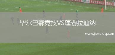 畢爾巴鄂競技VS蓬費拉迪納