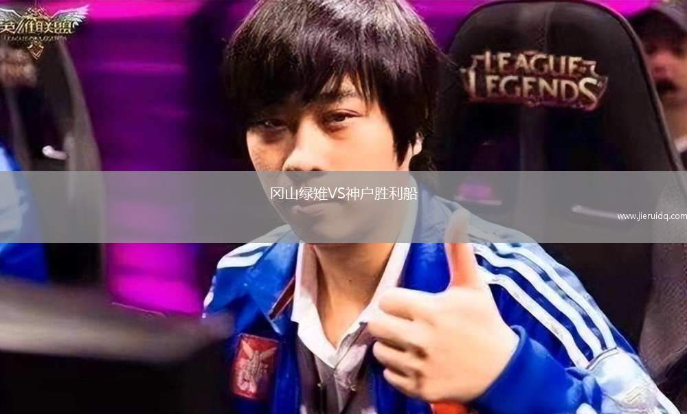 岡山綠雉VS神戶勝利船