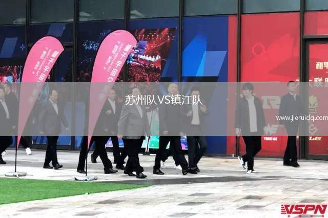 蘇州隊VS鎮(zhèn)江隊